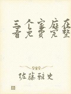 三个家庭在线观看免费完整版中文