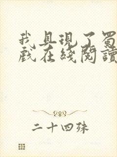 我具现了蜀山游戏在线阅读免费