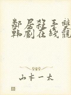 邻居杀手双男主韩剧在线观看全集