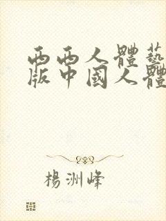 西西人体艺术正版中国人体艺术人体封面