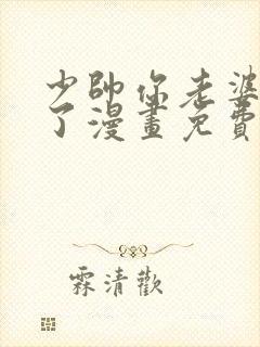 少帅你老婆又跑了漫画免费阅读