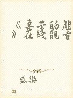 《妻子的朋友2》在线观看