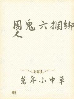 团鬼六捆绑贵妇人
