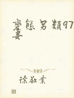 变态另类97人妻