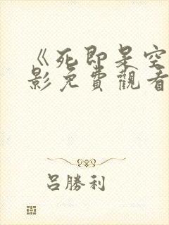 《死即是空》电影免费观看