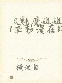 《魅魔姐姐》第1季动漫在线观看封面