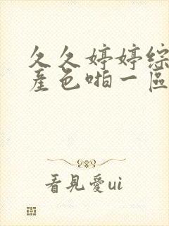 久久婷婷综合国产色啪一区