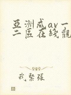 亚洲成av一区二区在线观看