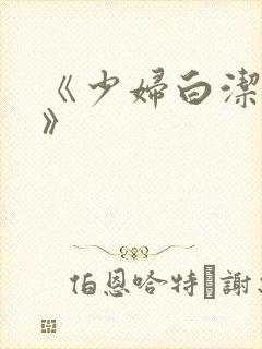 《少妇白洁高义》
