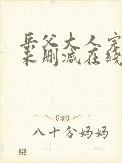 岳父大人完整版未删减在线免费观看