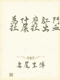 为什么肛门疼痛拉屎拉出血