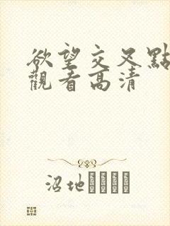 欲望交叉点在线观看高清封面