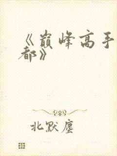 《巅峰高手混花都》封面