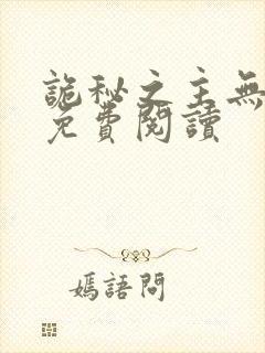 诡秘之主无弹窗免费阅读