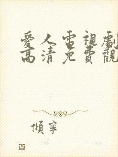 爱人电视剧在线高清免费观看全集