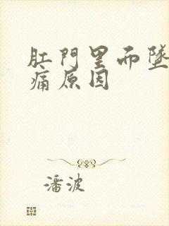 肛门里面坠胀疼痛原因