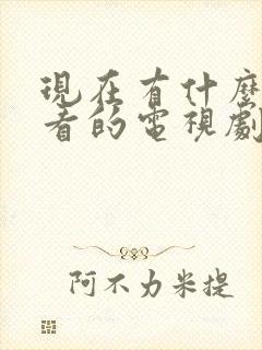 现在有什么最好看的电视剧