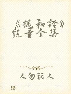 《枫和铃》免费观看全集