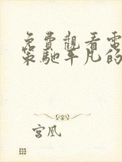 免费观看电视剧策驰平凡的荣耀