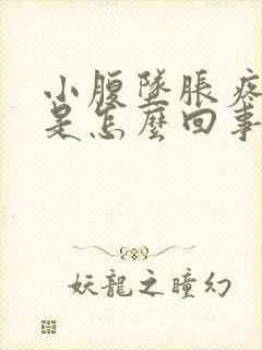 小腹坠胀疼屁多是怎么回事