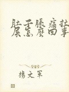 肚子胀痛拉不出屎怎么回事