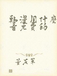 韩漫用什么软件看免费的