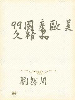 99国产欧美久久精品