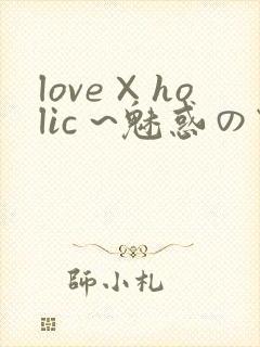 love×holic ~魅惑の乙女と白浊カンケイ~