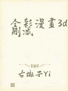 全彩漫画3d无删减封面