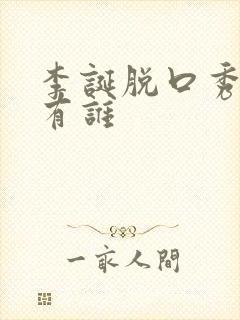 李诞脱口秀大会有谁