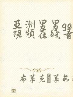 亚洲男男gay视频在线看封面