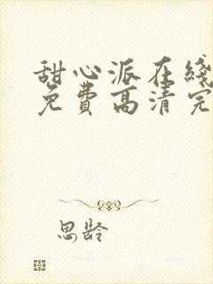 甜心派在线观看免费高清完整泰剧特别篇