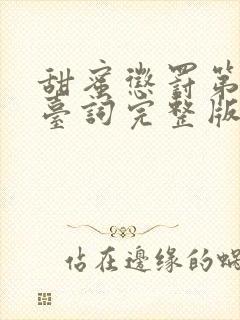 甜蜜惩罚第8集台词完整版在线观看