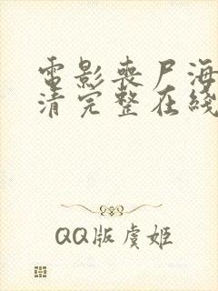 电影丧尸海啸高清完整在线播放