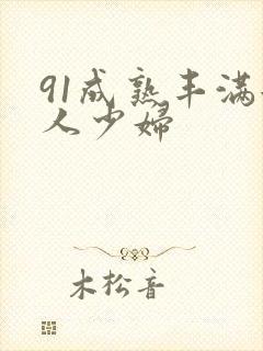 91成熟丰满女人少妇