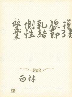 双侧乳腺复杂性囊性结节3类严重吗封面
