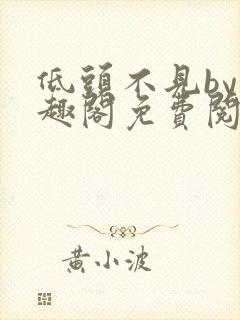 低头不见by笔趣阁免费阅读封面