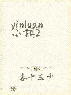 yinluan小镇2封面
