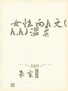女性向h文(高h,h)温柔