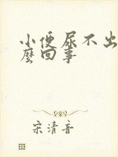 小便尿不出来怎么回事