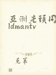 亚洲老头同志oldmantv