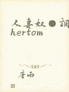 人妻奴●调教thertom