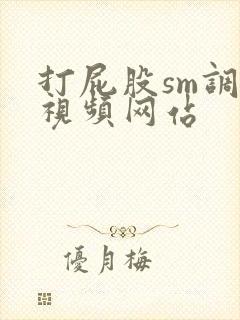 打屁股sm调教视频网站
