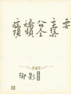 病娇公主要黑化视频全集封面