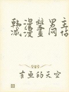 韩漫双男主无删减漫画网站