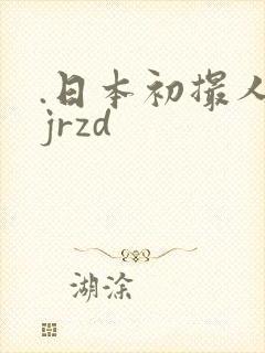 .日本初撮人妻jrzd
