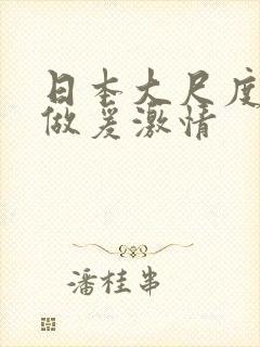 日本大尺度吃奶做爰激情