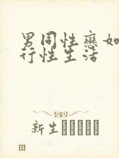 男同性恋如何进行性生活封面