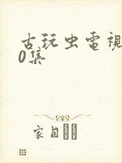 古玩虫电视剧40集