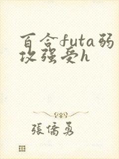 百合futa弱攻强受h封面